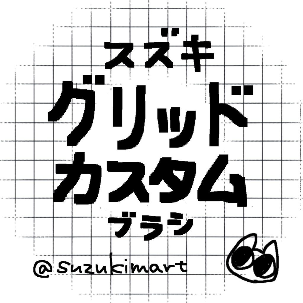 スズキグリッドカスタムブラシ