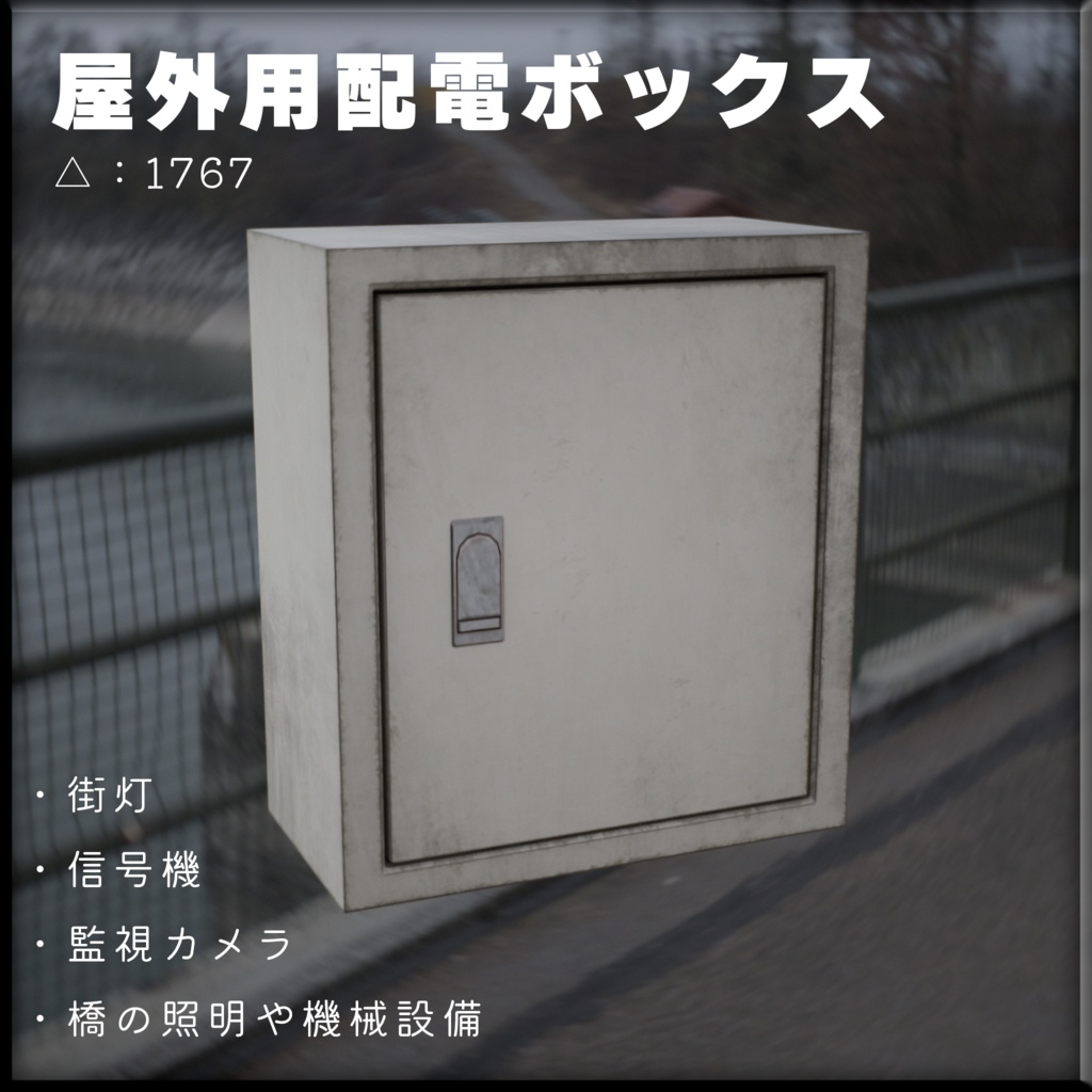 【FBXモデル】屋外用配電ボックス