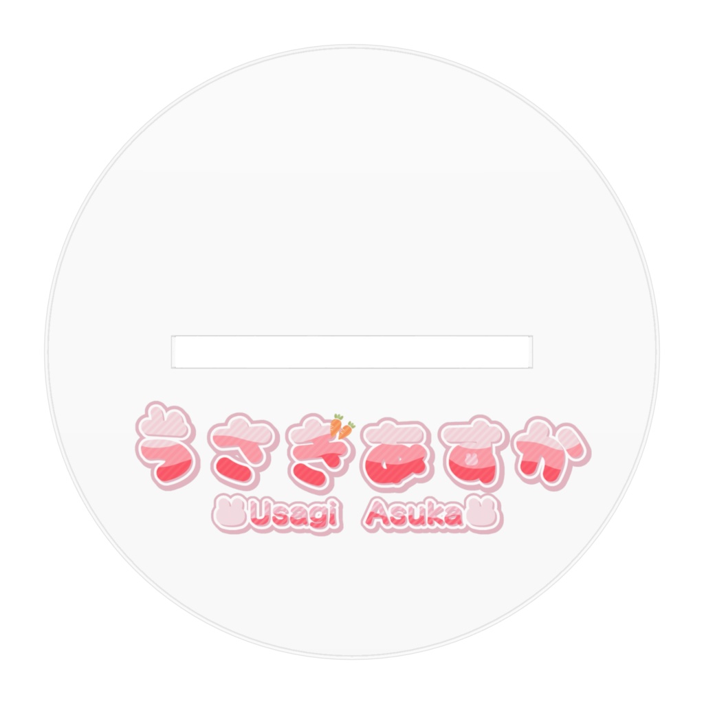 うさあすがキミの冒険についてくるアクスタ