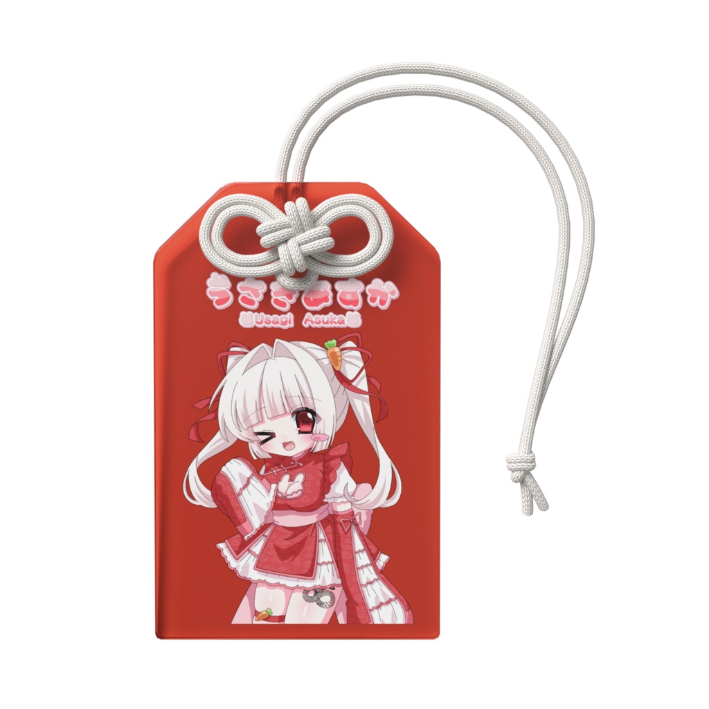 うさあすが護ってくれるんだ
