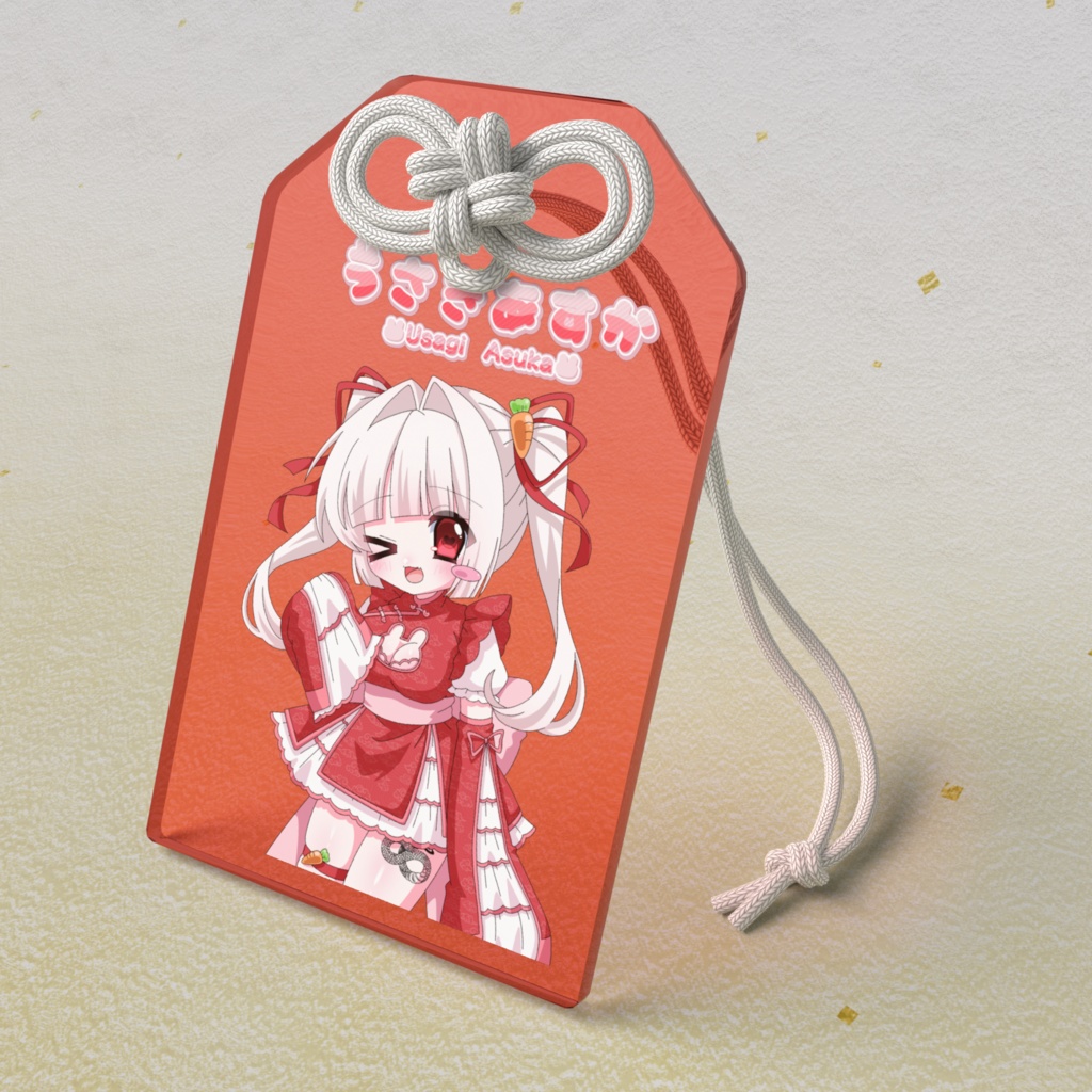うさあすが護ってくれるんだ
