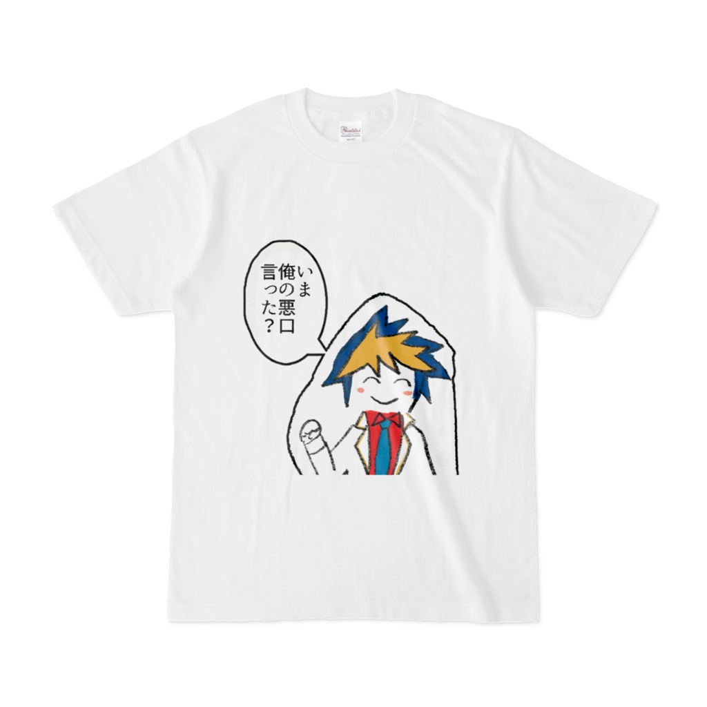 俺の悪口言った?Tシャツ