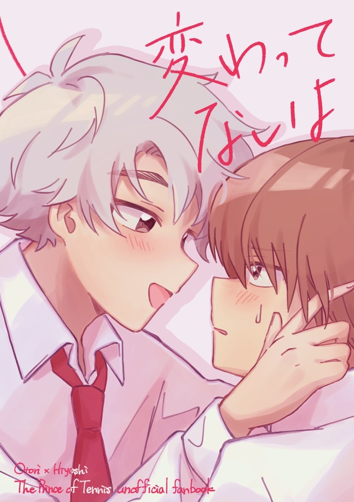 変わってないよ