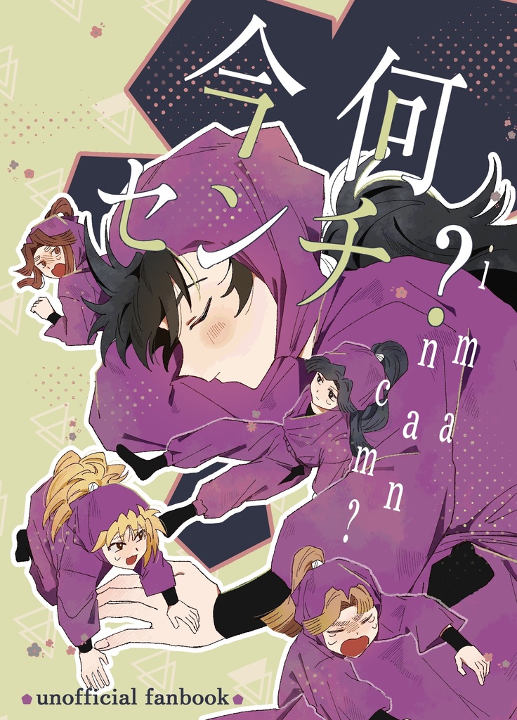 4年中心ギャグ本「今何センチ？」