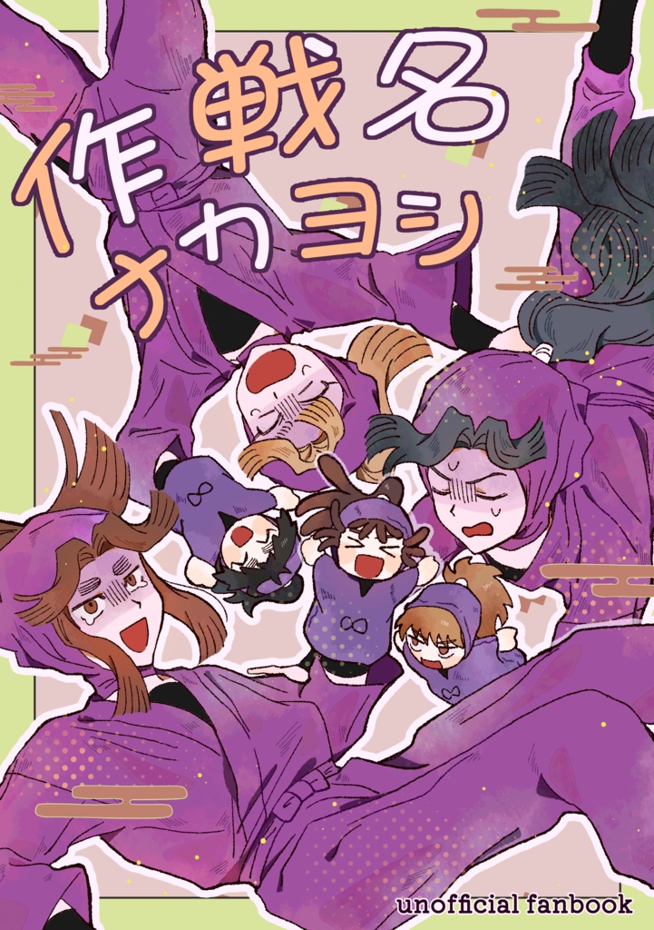 4､5中心ギャグ本「作戦名：ナカヨシ」