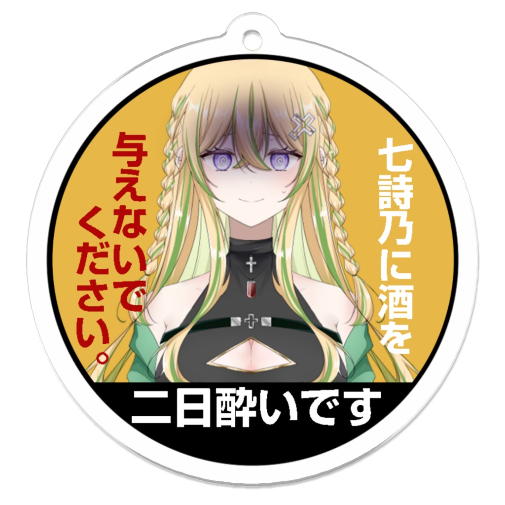 七詩乃は二日酔いですアクキー