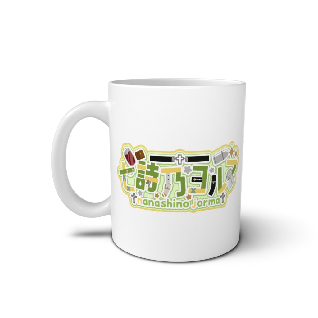 七詩乃を見ながら飲めるマグカップ