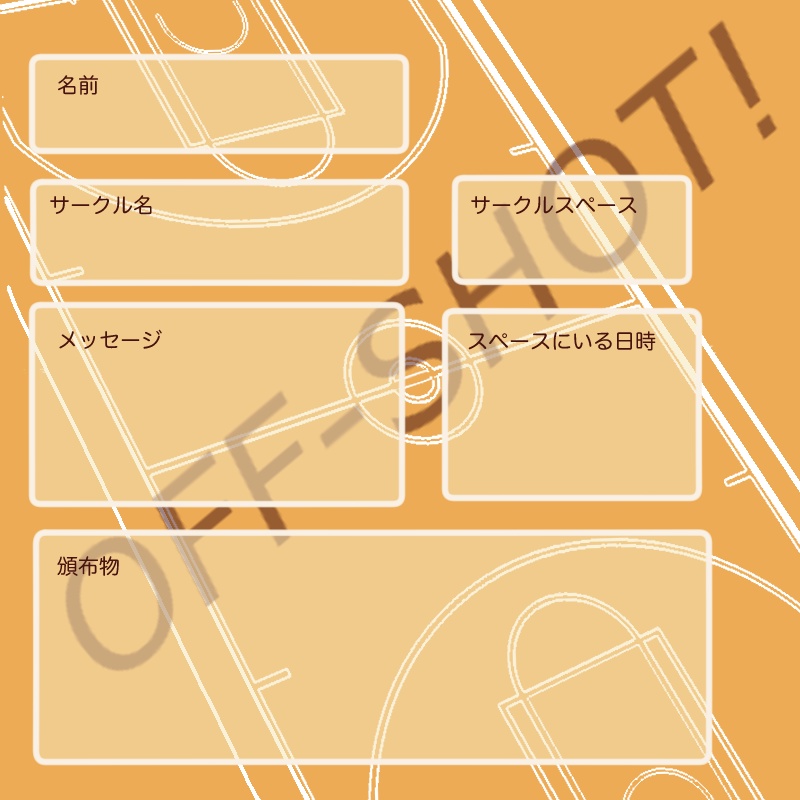 webオンリーOFF・SHOT専用 おしながきテンプレ