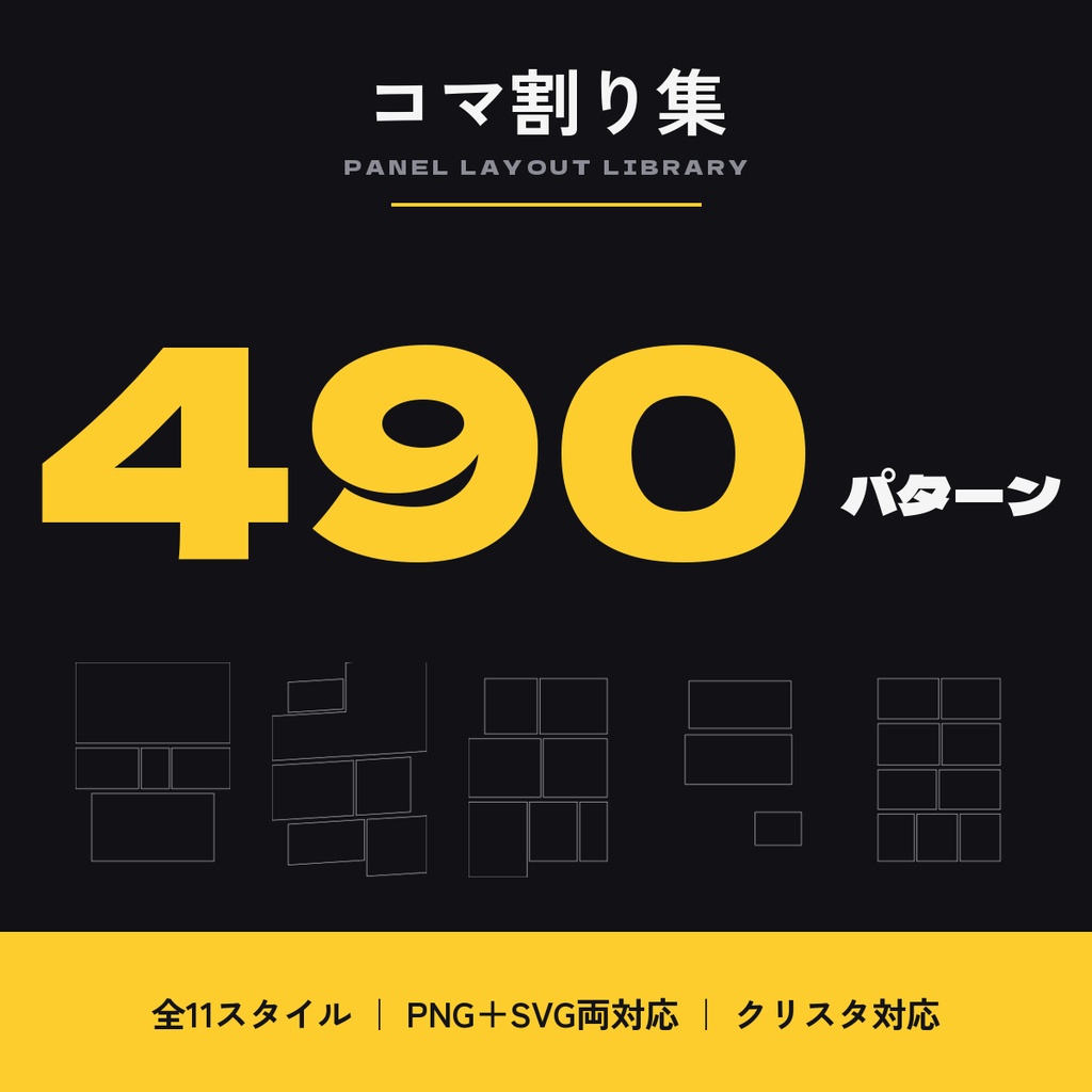 コマ割り集 490パターン 全11スタイル PNG+SVG両対応/作風で選べる決定版