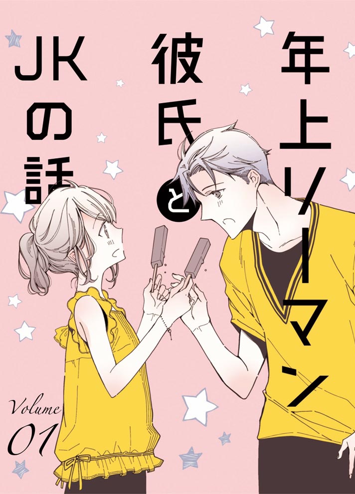 年上リーマン彼氏とJKの話（vol.1）