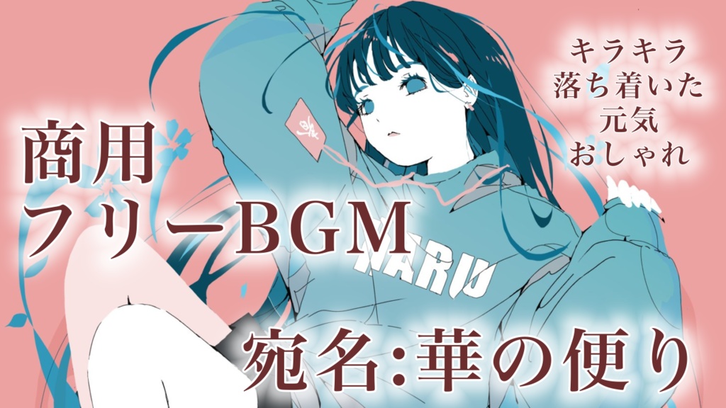商用フリー無料BGM 宛名:華の便り
