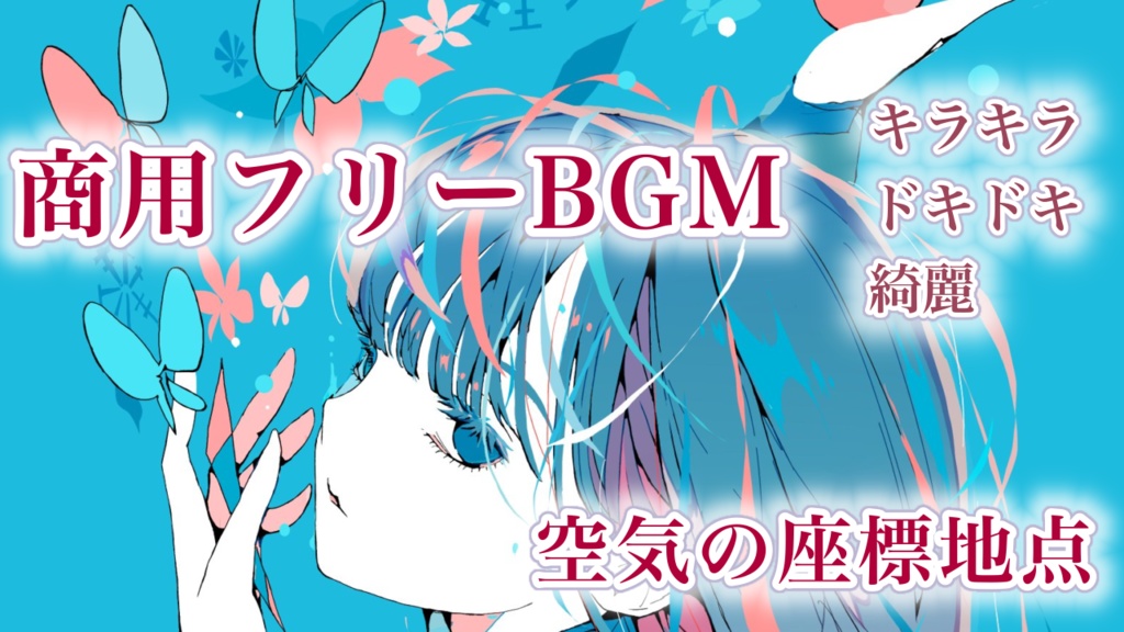 【無料】商用フリーBGM:空気の座標地点