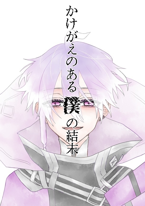 かけがえのある僕の結末