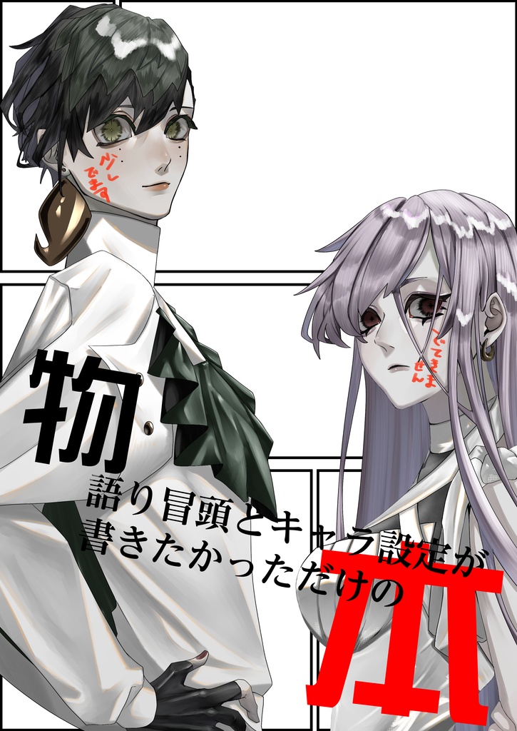 物語冒頭とキャラ設定が書きたかっただけの本