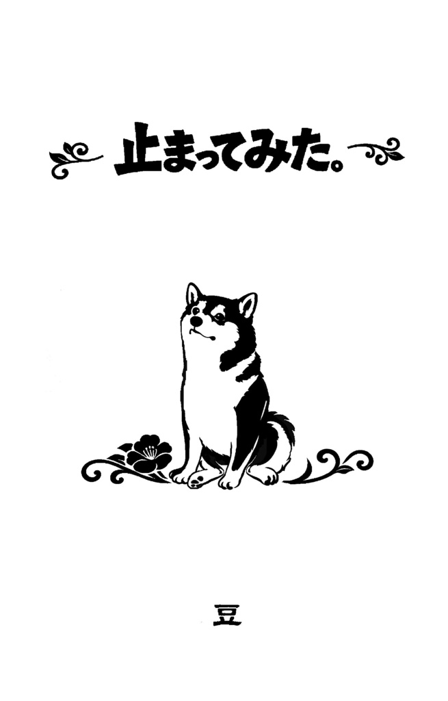 止まってみた。