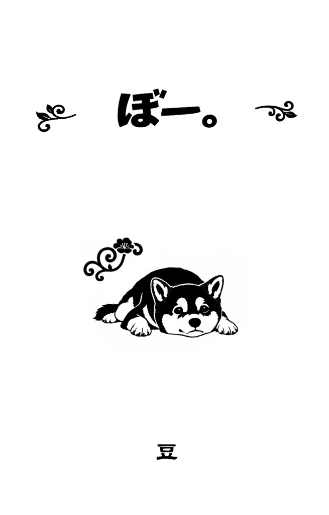 ぼー。