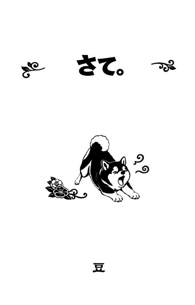さて。