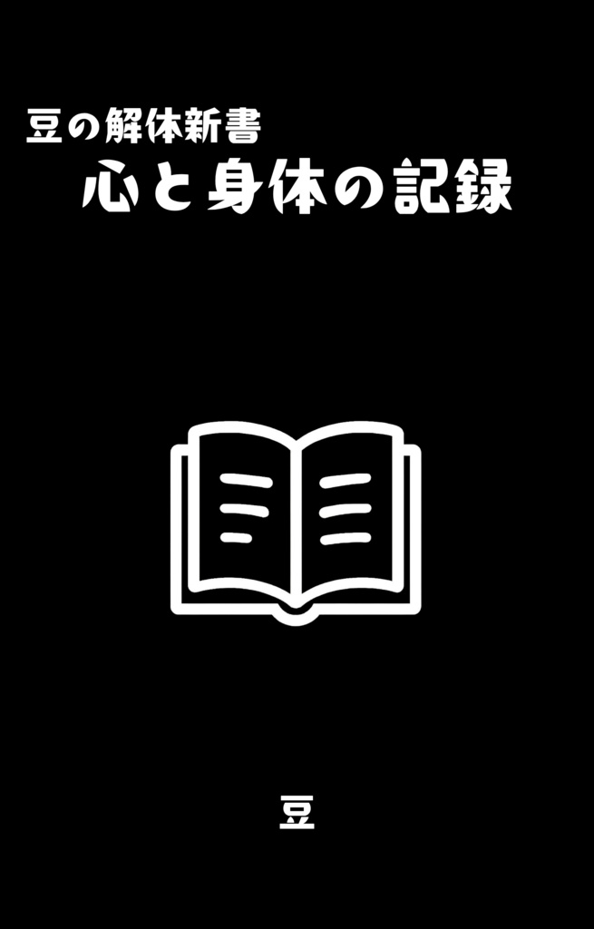 心と身体の記録