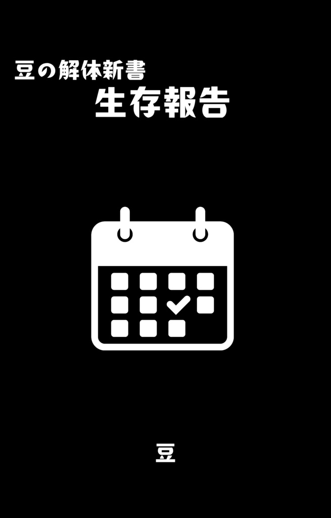 生存報告