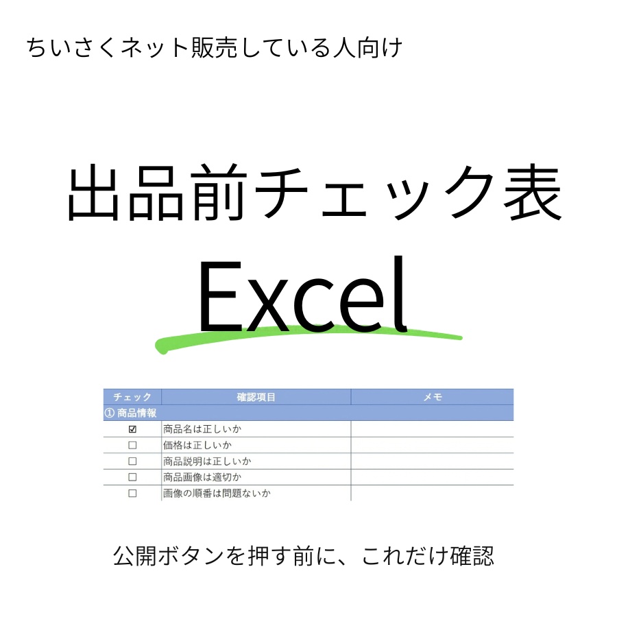 小さくネット販売している人向け｜出品前チェック表Excel