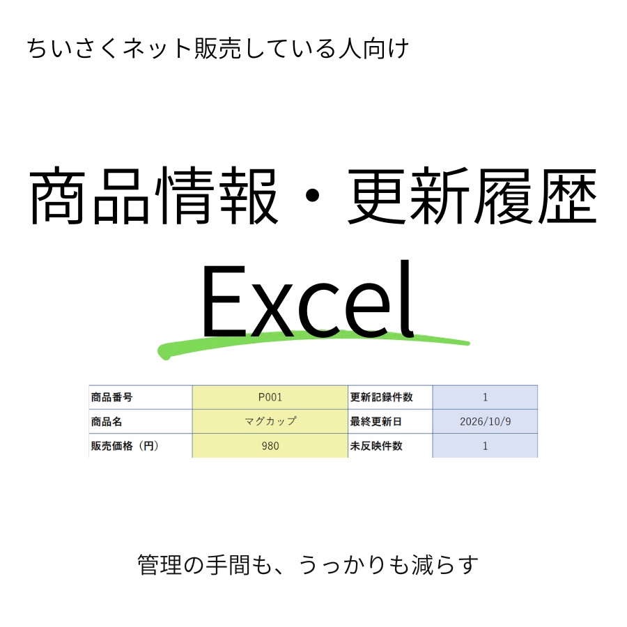 小さくネット販売してる人向け｜商品情報・更新履歴Excel
