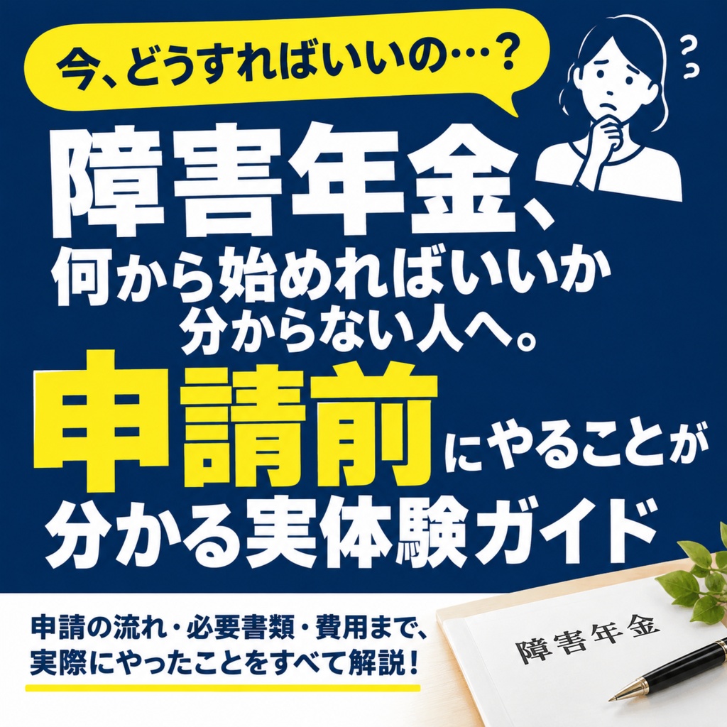 障害年金、何から始めればいいか分からない人へ。申請前にやることが分かる実体験ガイド