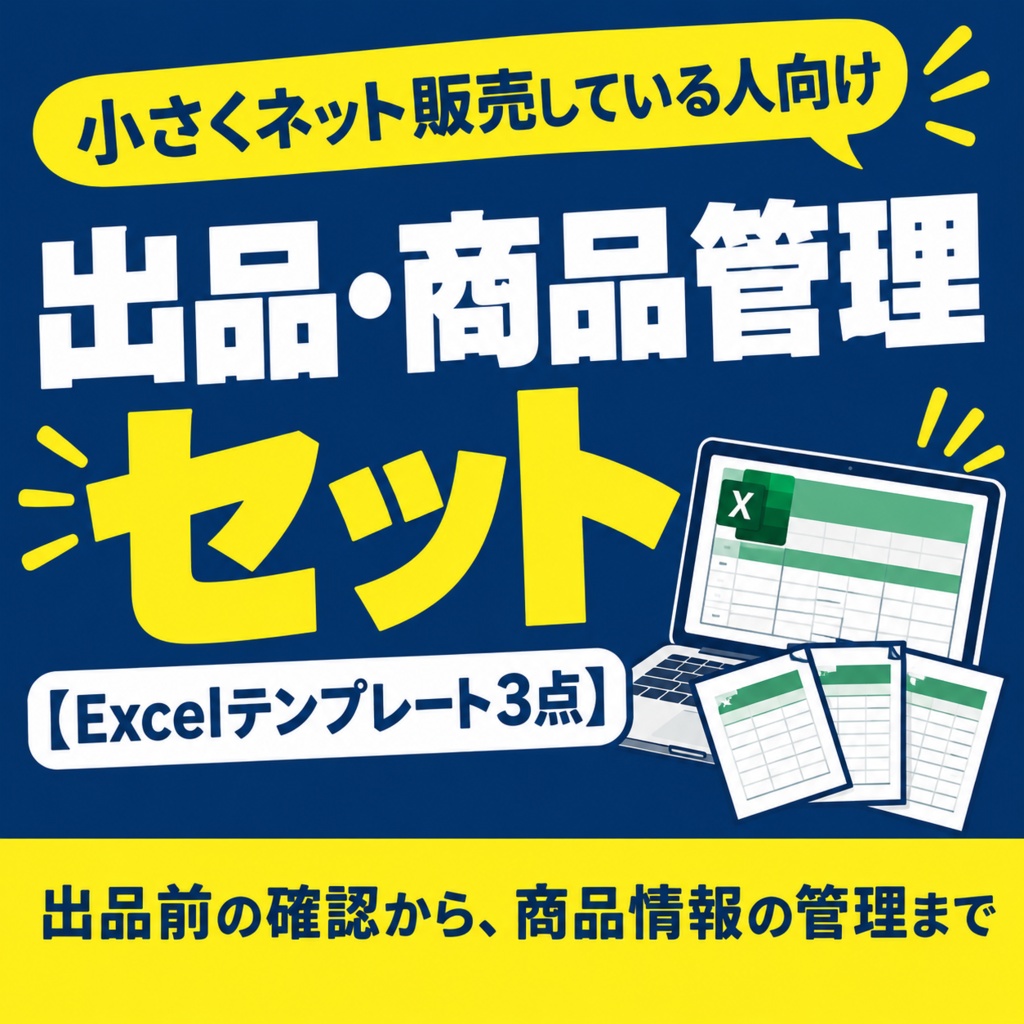 小さくネット販売している人向け｜出品・商品管理セット【Excelテンプレート3点】