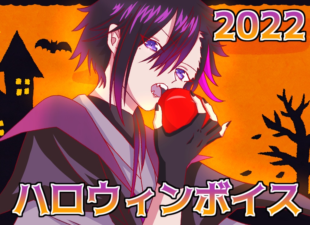 【ハロウィン2022】ハロウィン用シチュエーションボイス_花一匁