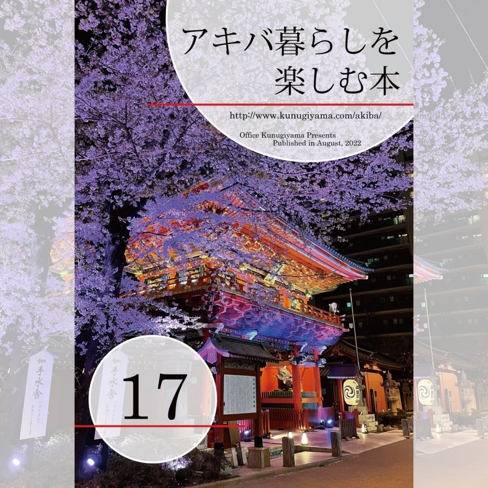 アキバ暮らしを楽しむ本 Vol.17