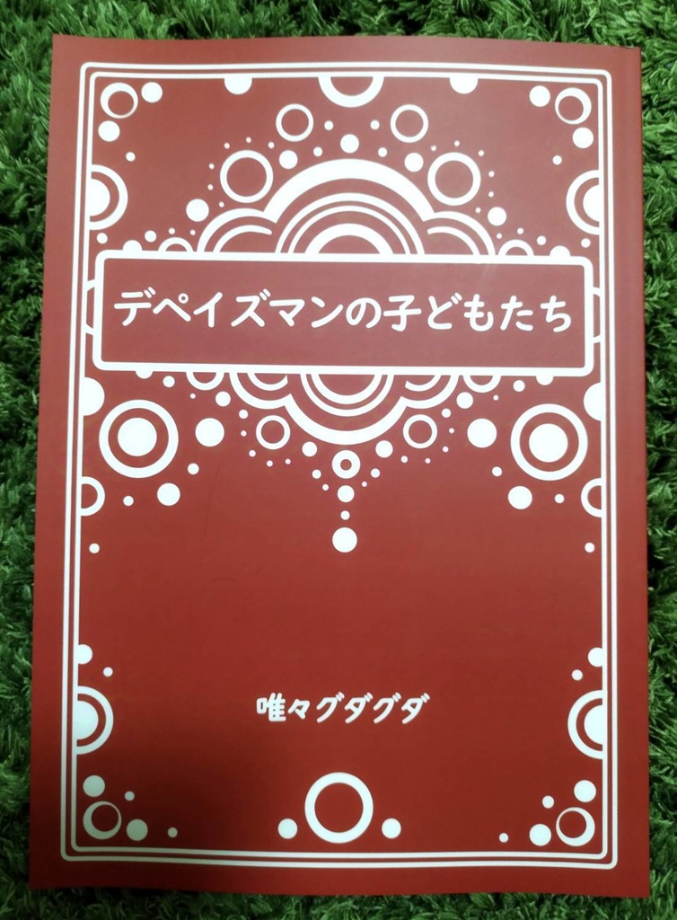 デペイズマンの子どもたち