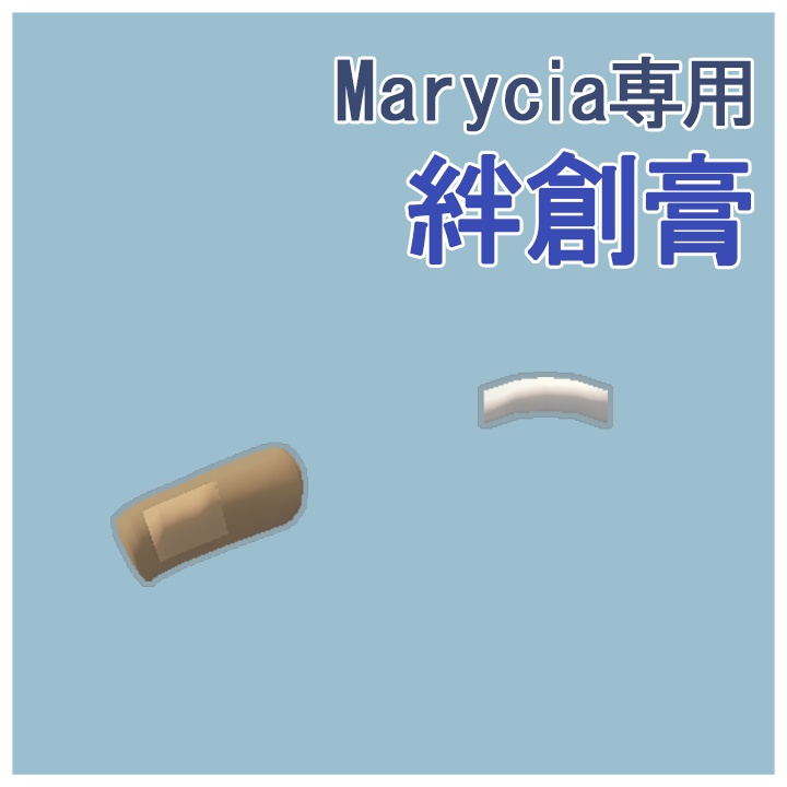 【Marycia専用】ほっぺの絆創膏とテープ