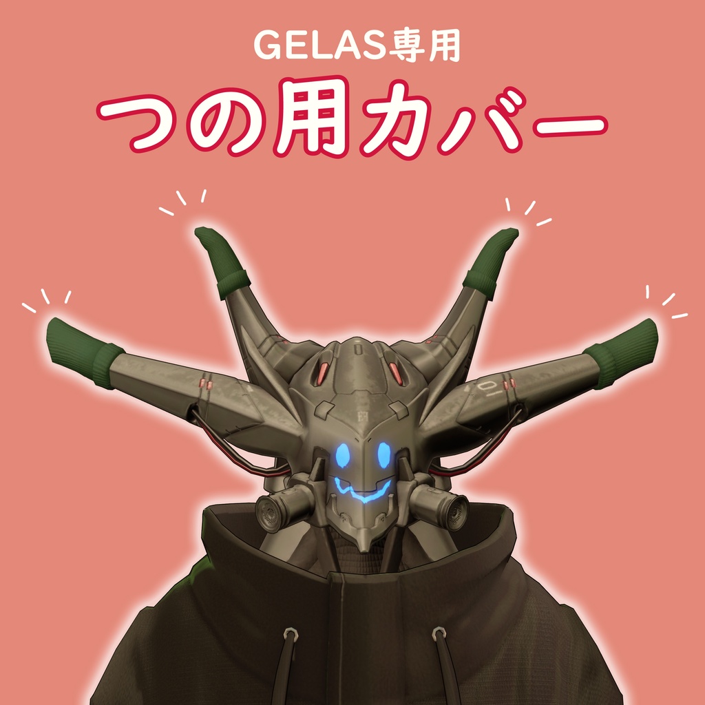 【GELAS専用】つの用カバー