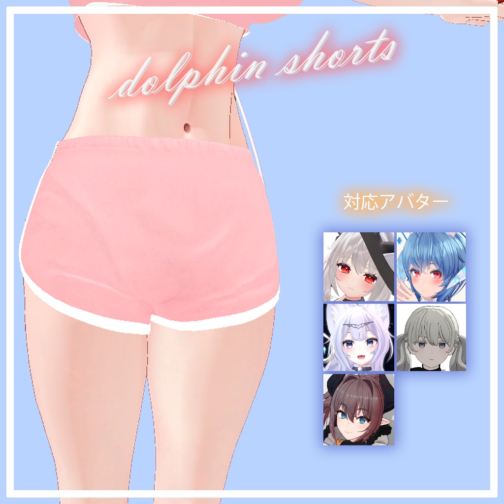 【3D衣装モデル】ドルフィンショーツ(dolphin shorts)