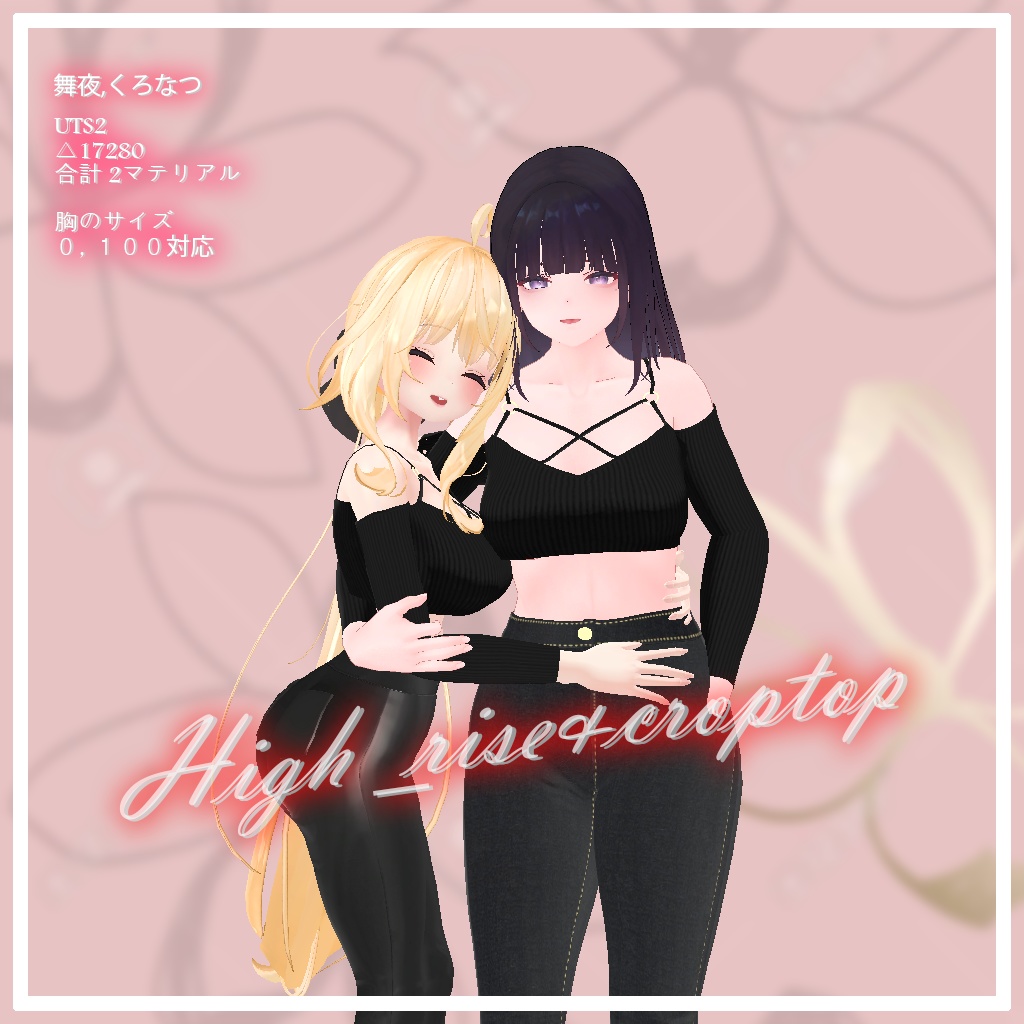 『くろなつ、舞夜(PB対応）』【3D衣装モデル】High_rise&croptop