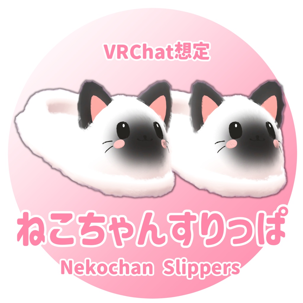 【MA対応】ねこちゃんすりっぱ🐈【4アバター対応】