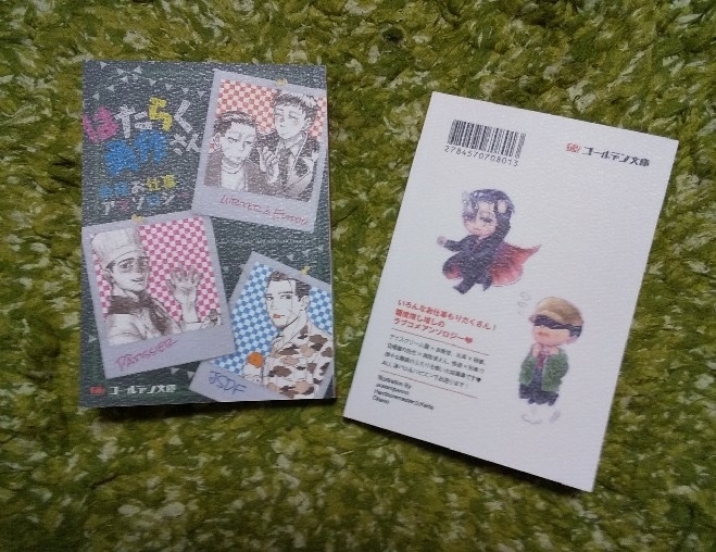 はたらく勇作さん 勇尾お仕事アンソロジー