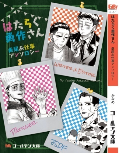 はたらく勇作さん 勇尾お仕事アンソロジー