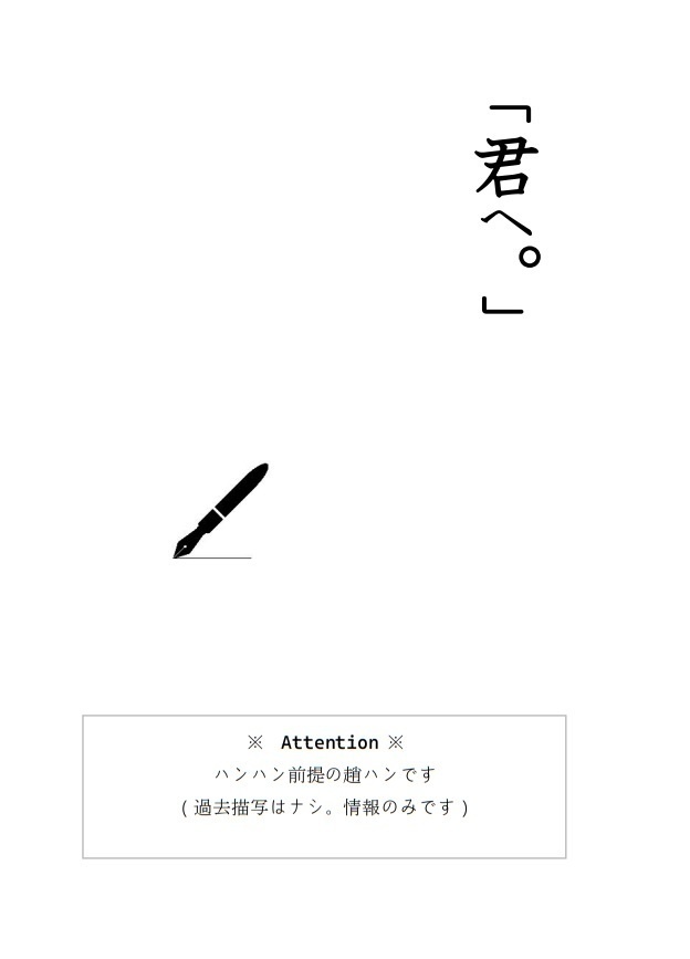 趙ハン「君へ。」