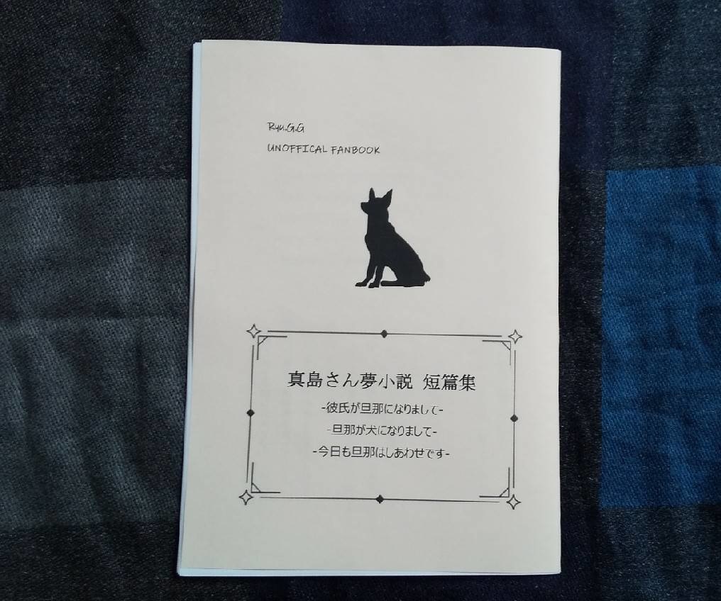 真島さん夢小説 短篇集