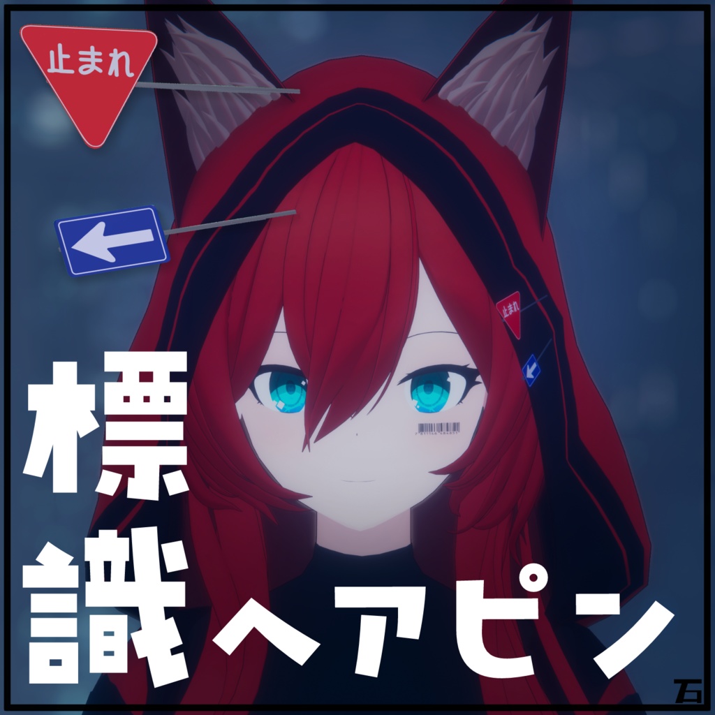 標識ヘアピン/VRChat向けアクセサリー