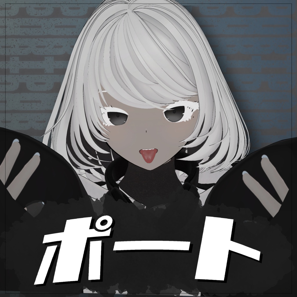 ポート/オリジナル3Dモデル
