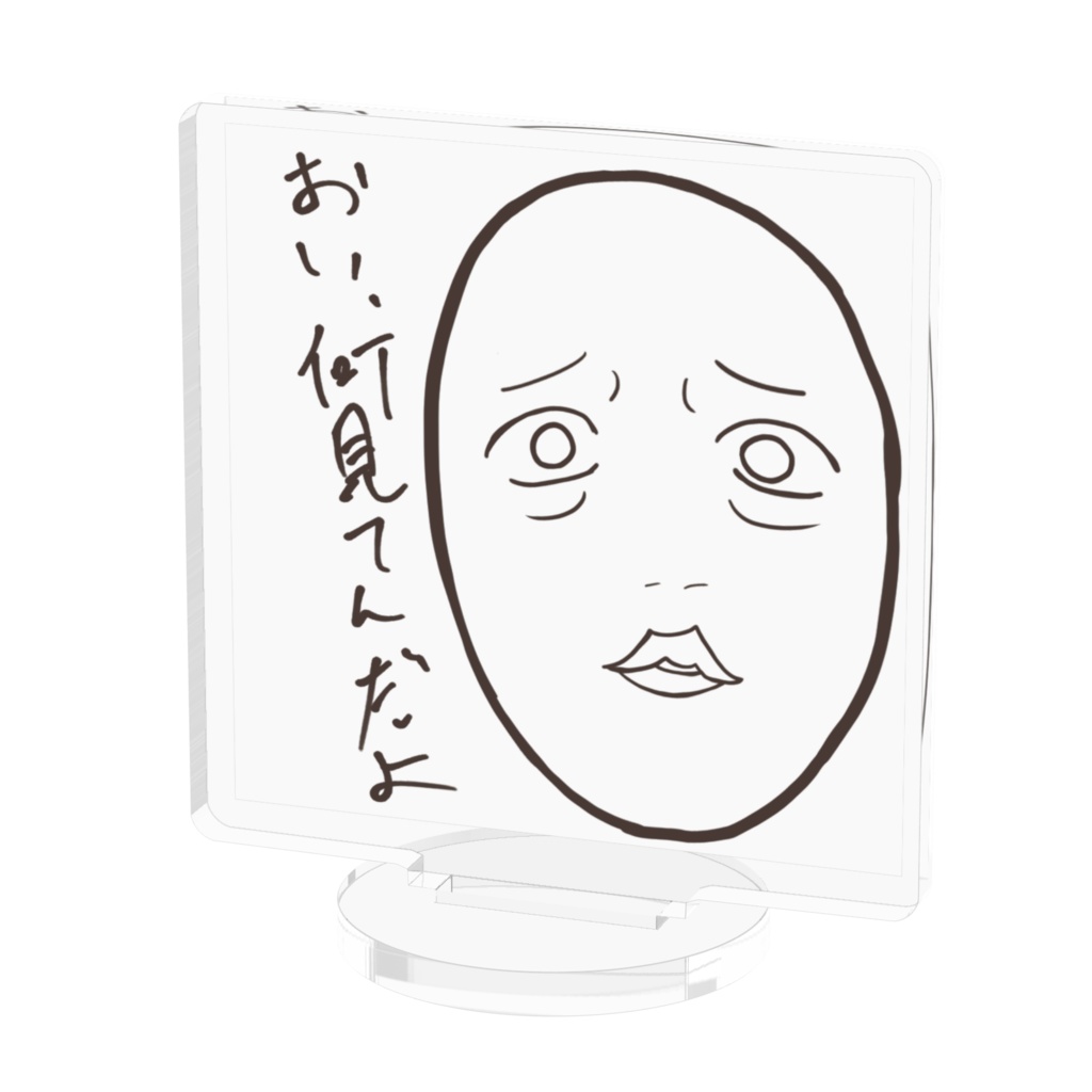 おい、何見てんだよフィギュア