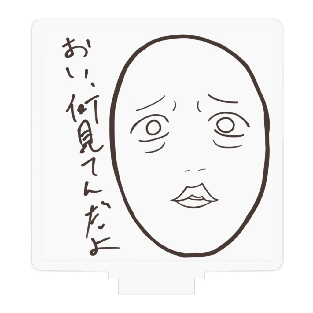 おい、何見てんだよフィギュア