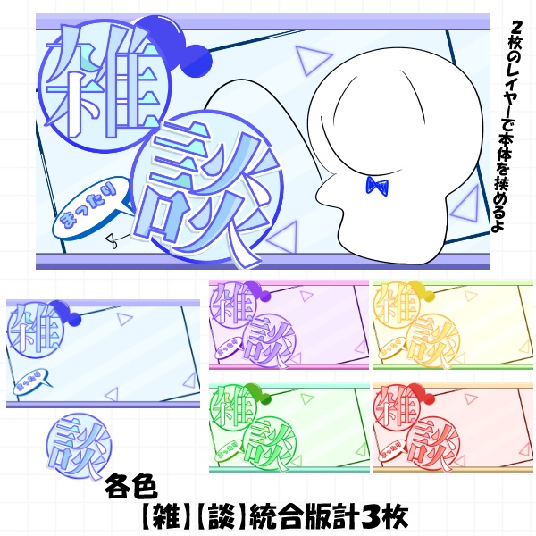 【サムネイル素材】シンプル雑談配信【カラバリ５色】
