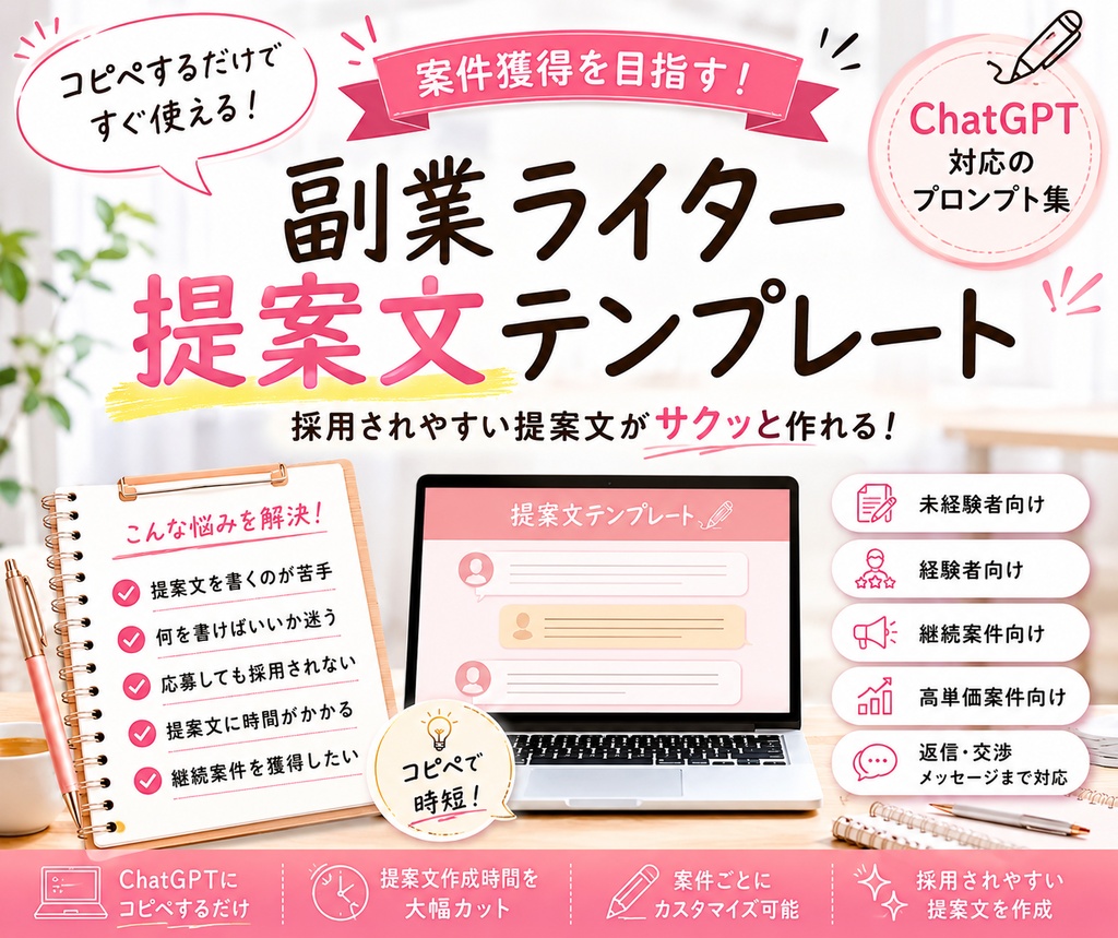 「案件獲得を目指す！副業ライター提案文テンプレート」