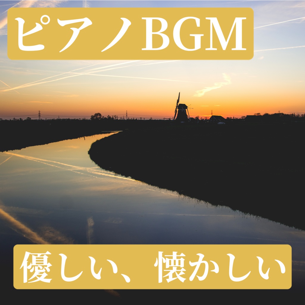 空に溶ける朝焼け ピアノbgm ピアノ工房 Kataribe Bgm素材 Booth