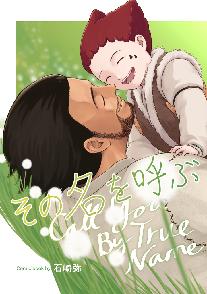 その名を呼ぶ