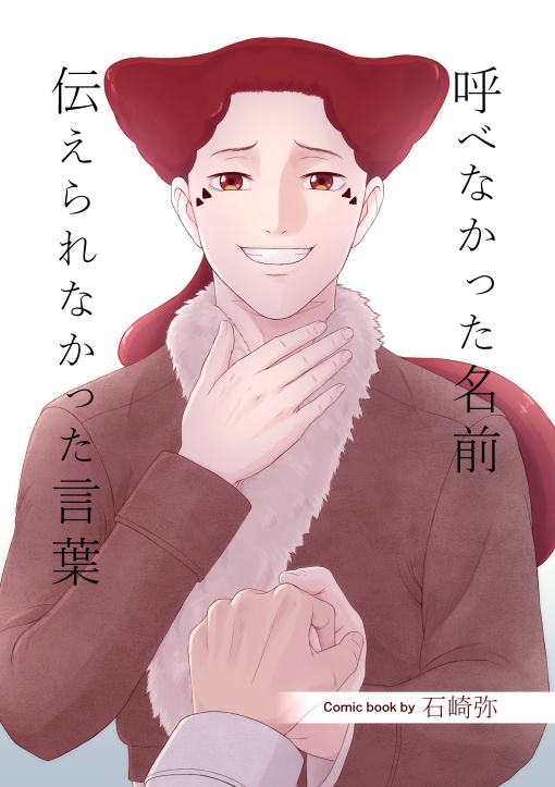 呼べなかった名前 伝えられなかった言葉