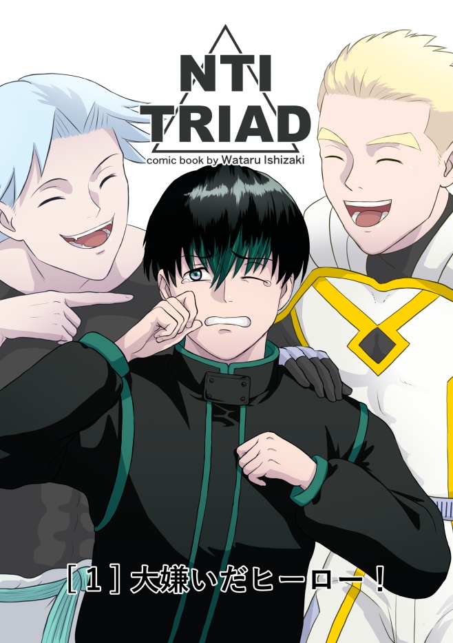 NTI TRIAD [1] 大嫌いだヒーロー！