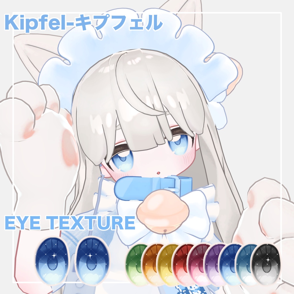 【Kipfel対応】Eye Texture (9Color)